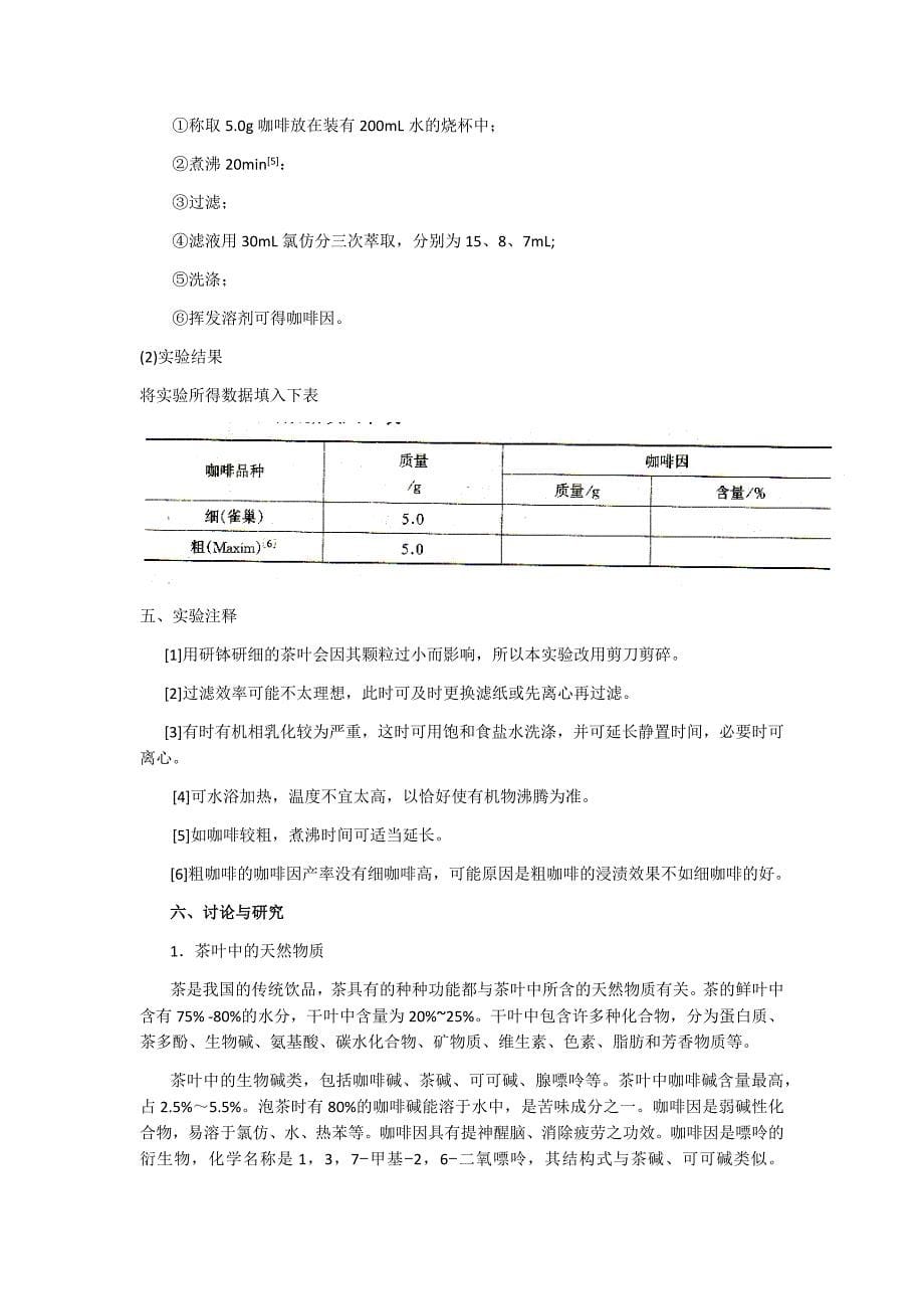 茶叶中有效成分的提取_第5页