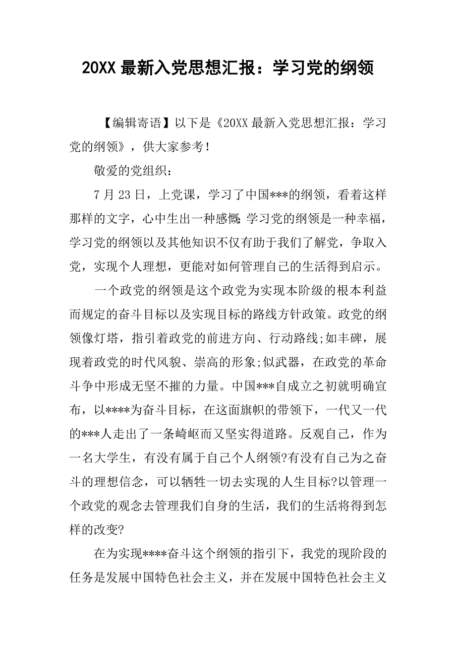 20xx最新入党思想汇报：学习党的纲领_第1页