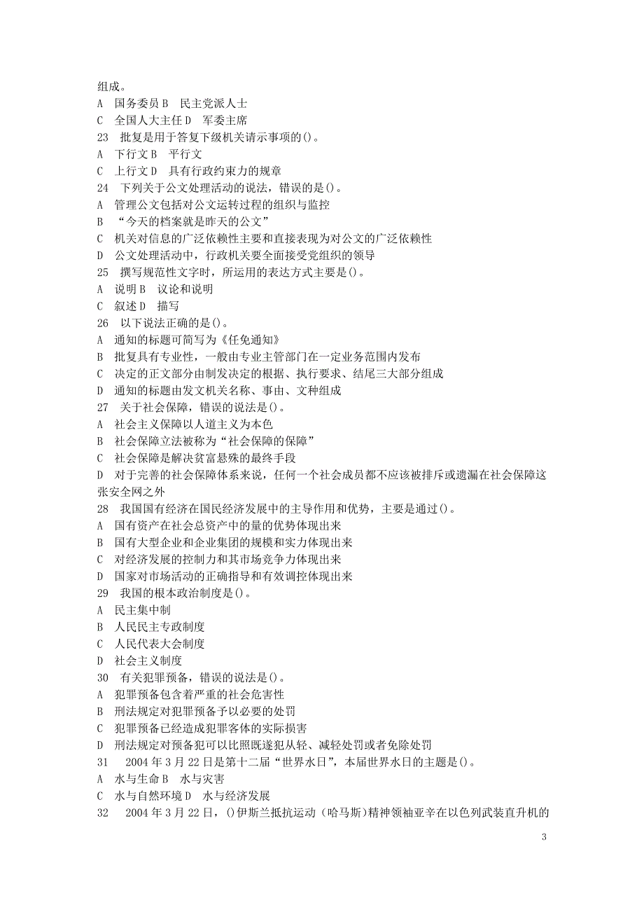 公共基础知识（综合知识）模拟预测试卷（12）_第3页