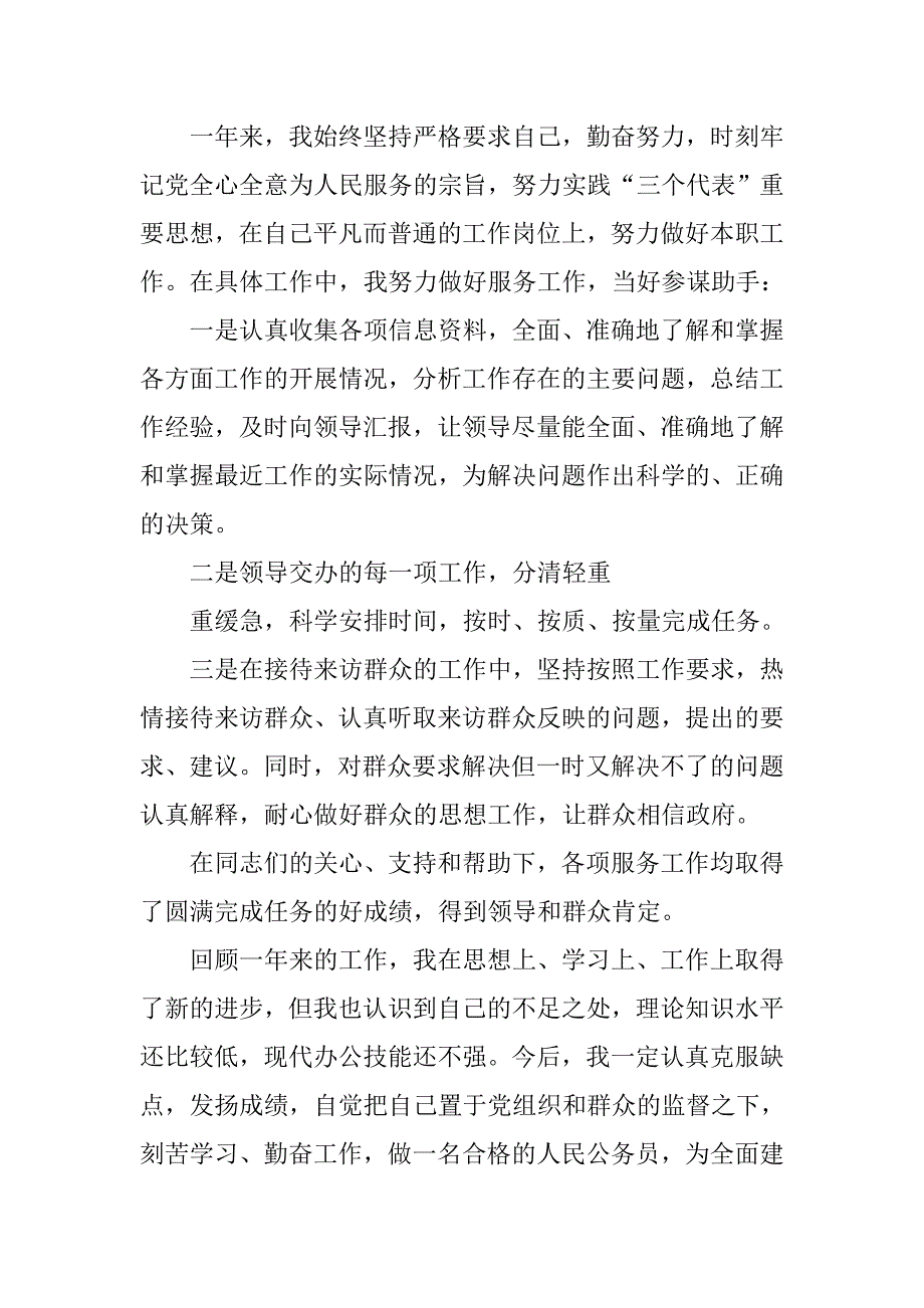 20xx年公务员年度考核个人总结汇报_第3页