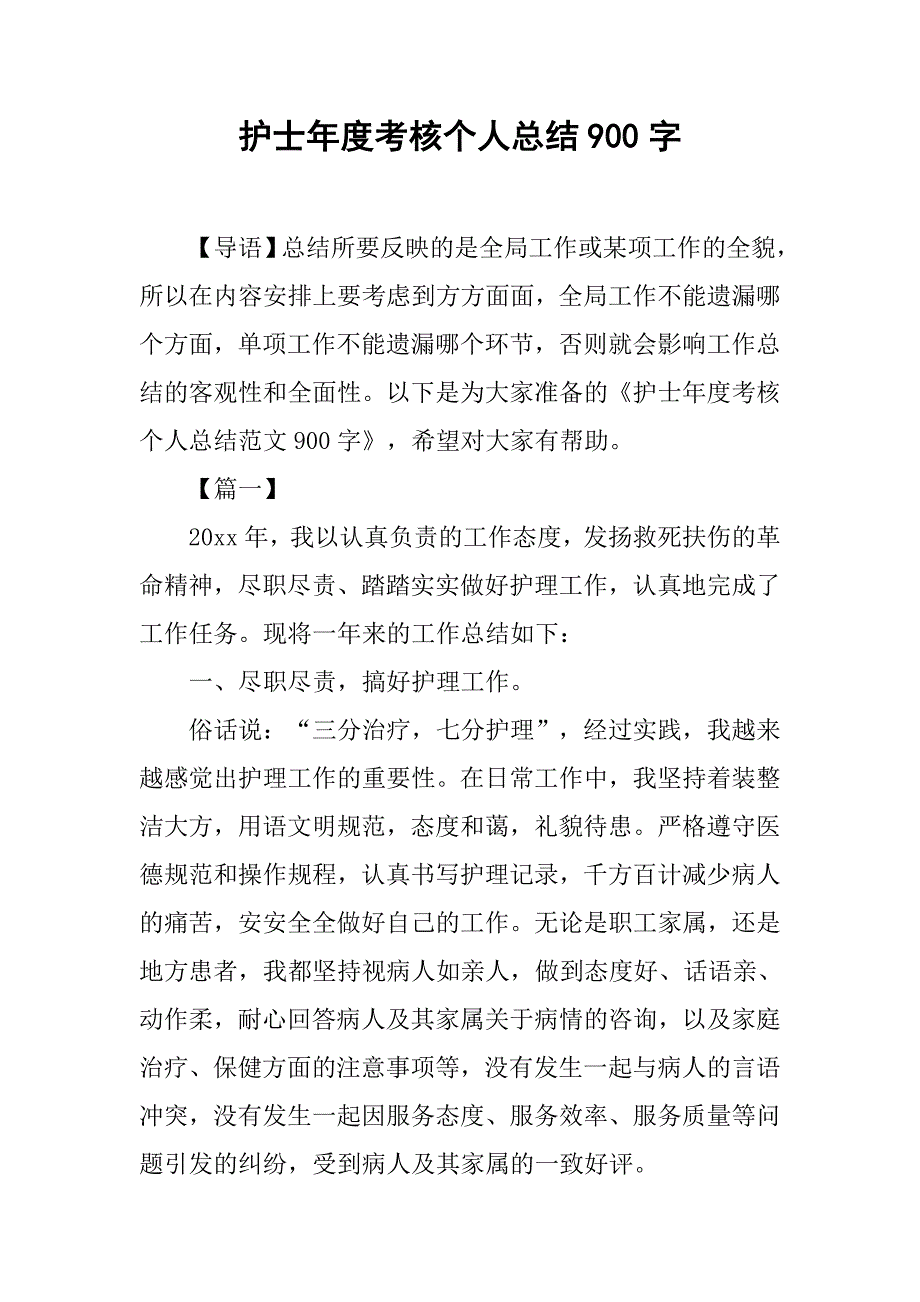 护士年度考核个人总结900字_第1页