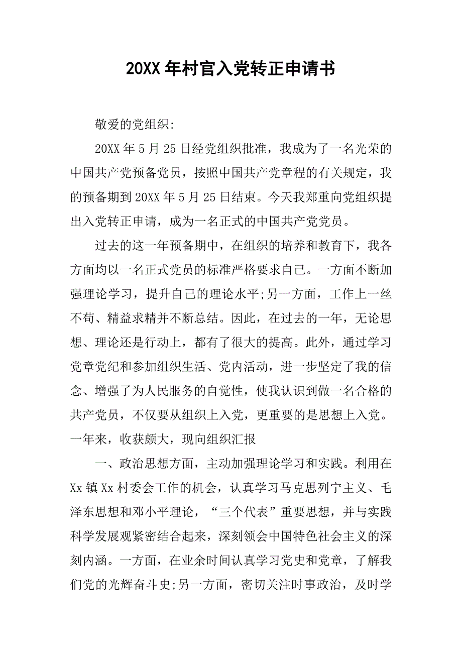 20xx年村官入党转正申请书_第1页