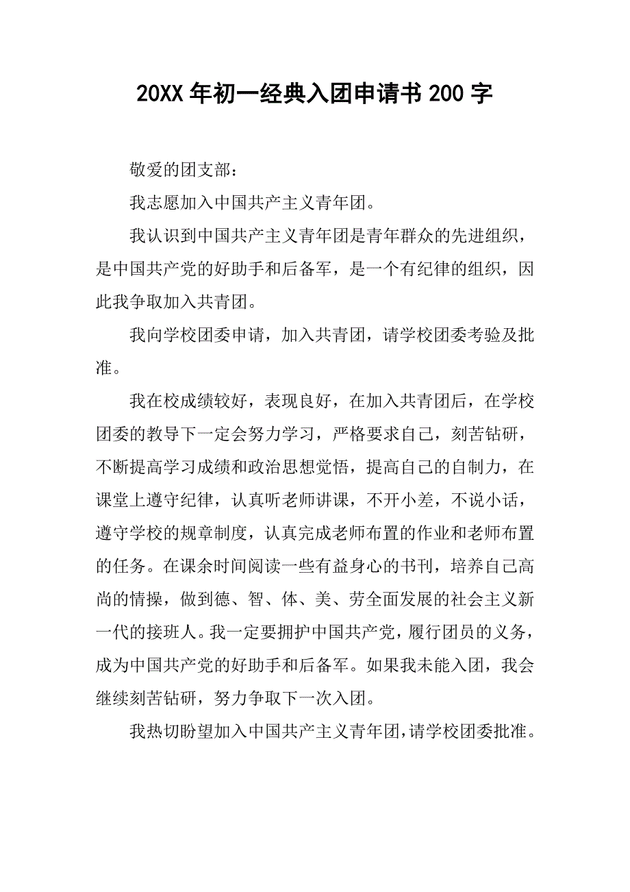 20xx年初一经典入团申请书200字_第1页