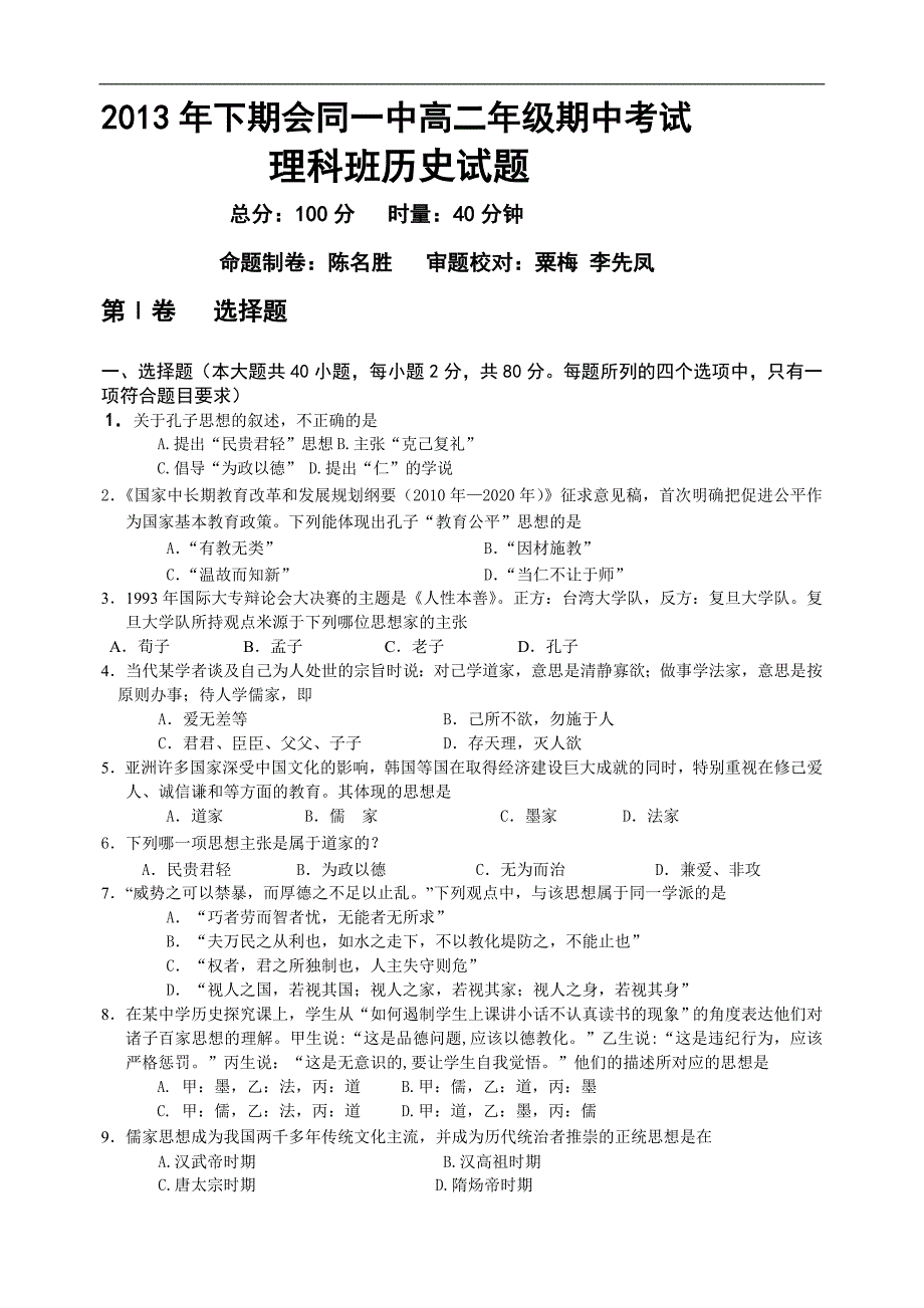 会同一中2013学年第一学期高二高二理科历史期中考试试题[1-4单元]_第1页