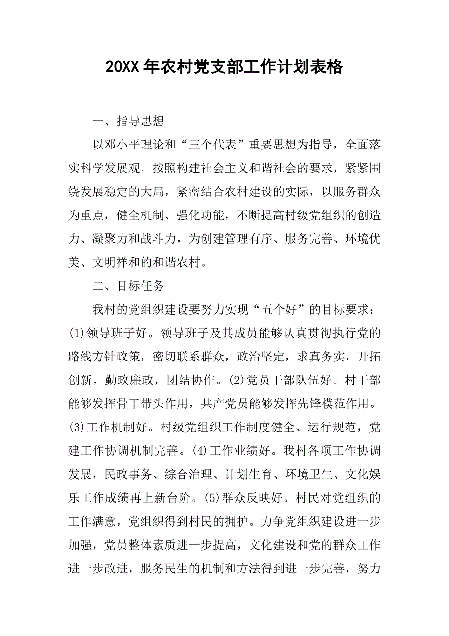 20xx年农村党支部工作计划表格_第1页