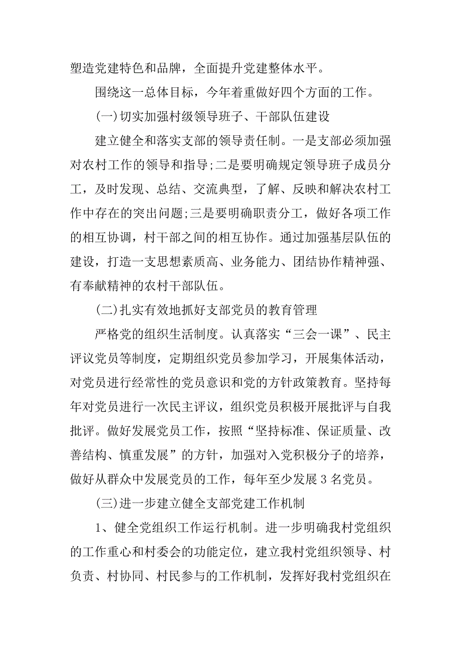 20xx年农村党支部工作计划表格_第2页