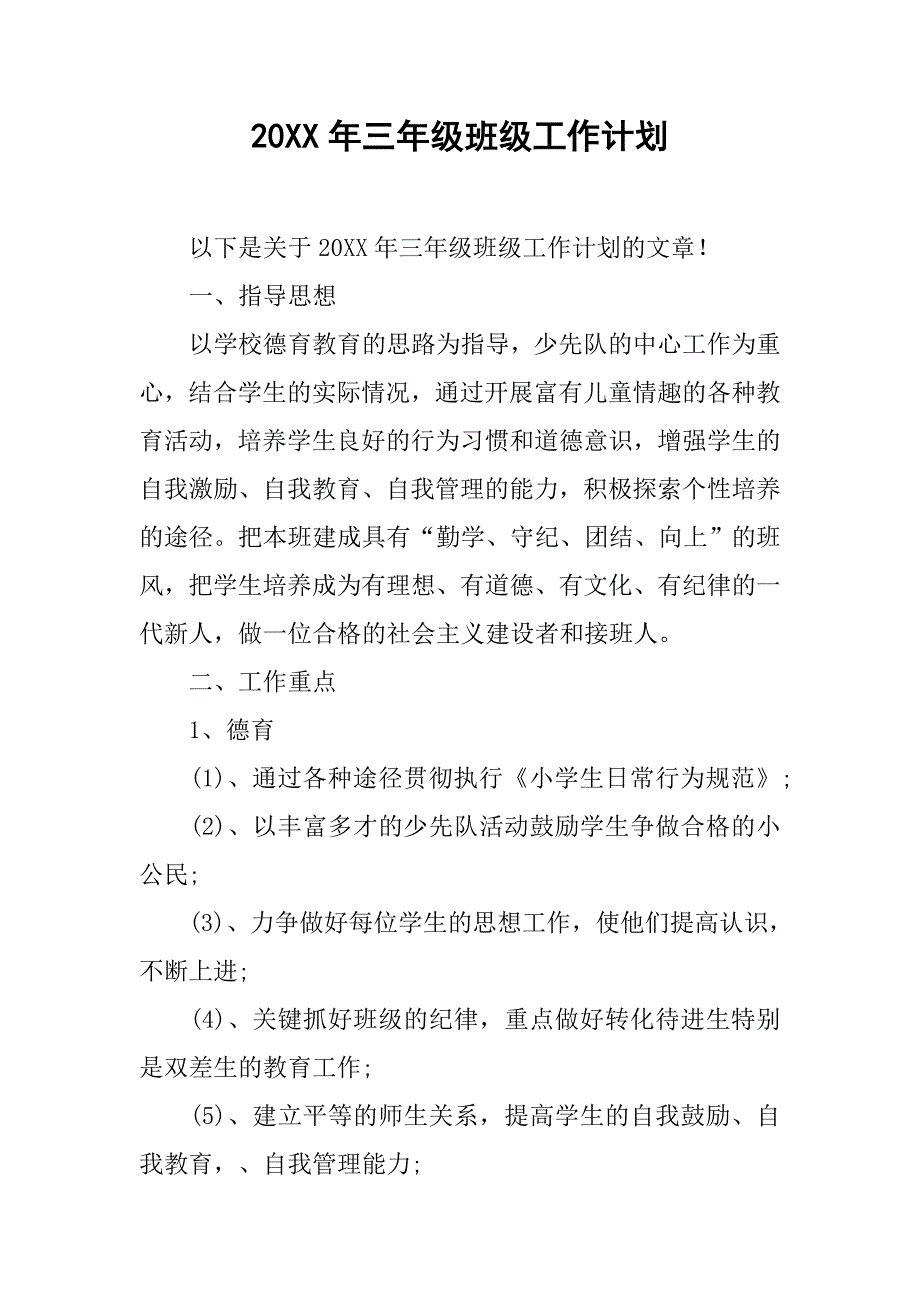 20xx年三年级班级工作计划_第1页