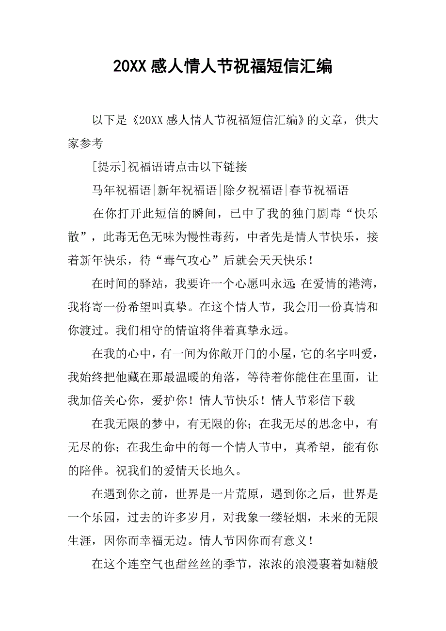 20xx感人情人节祝福短信汇编_第1页