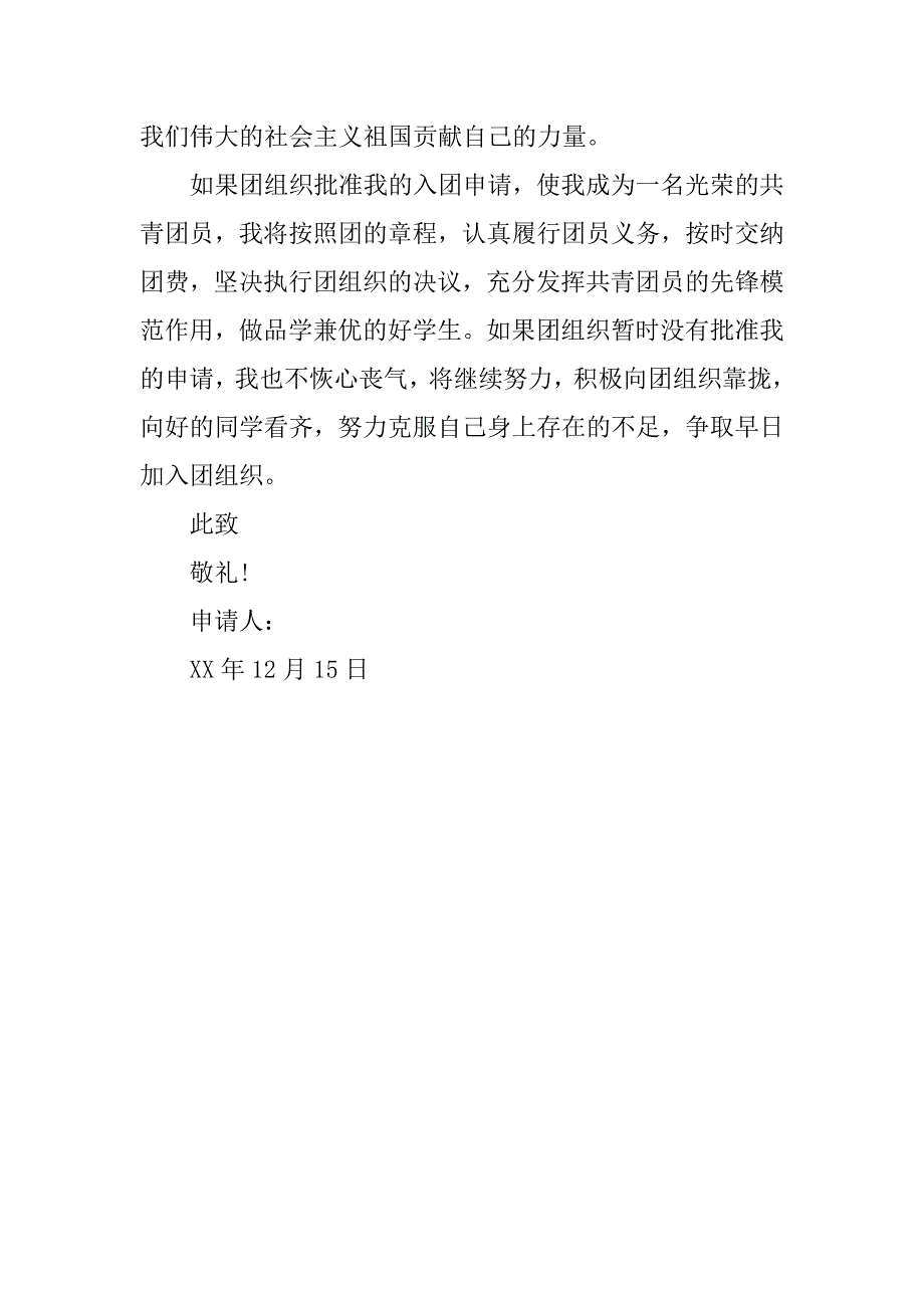 20xx年初一入团申请书700字_第4页