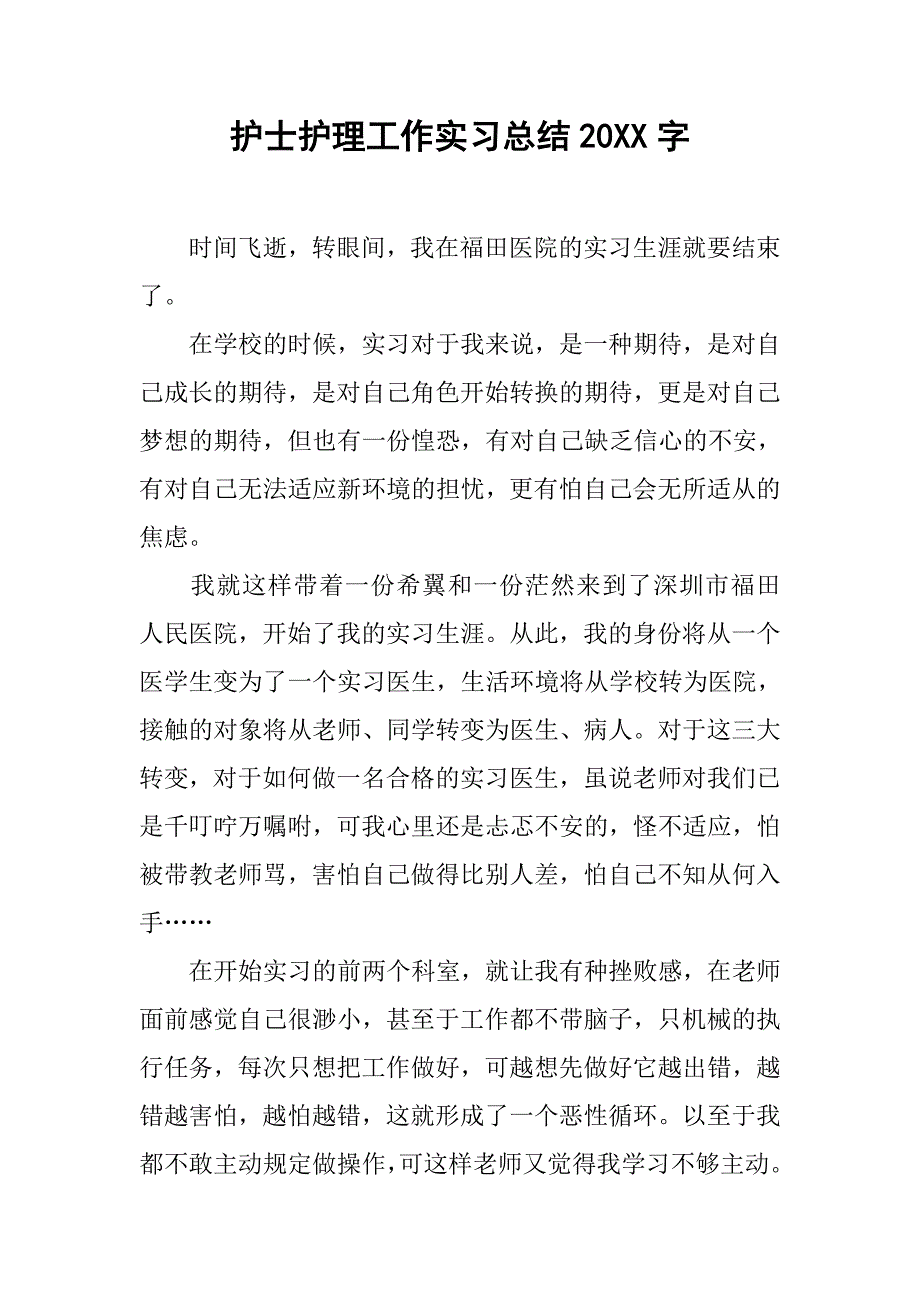 护士护理工作实习总结20xx字_第1页