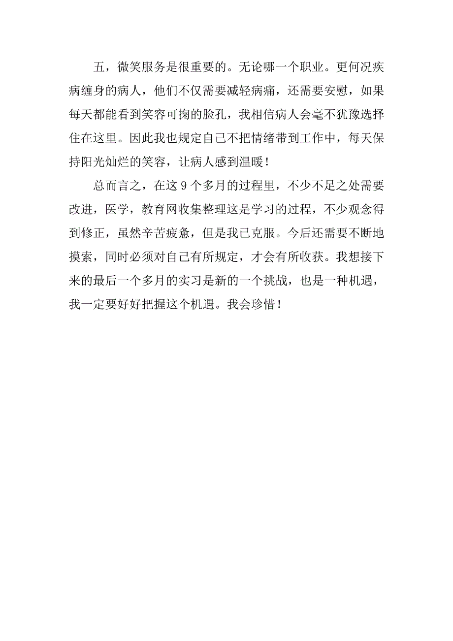 护士护理工作实习总结20xx字_第4页