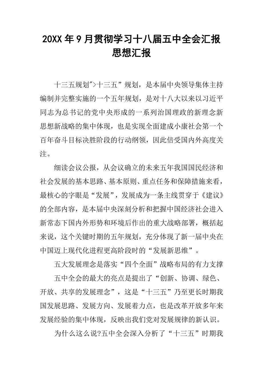 20xx年9月贯彻学习十八届五中全会汇报思想汇报_第1页