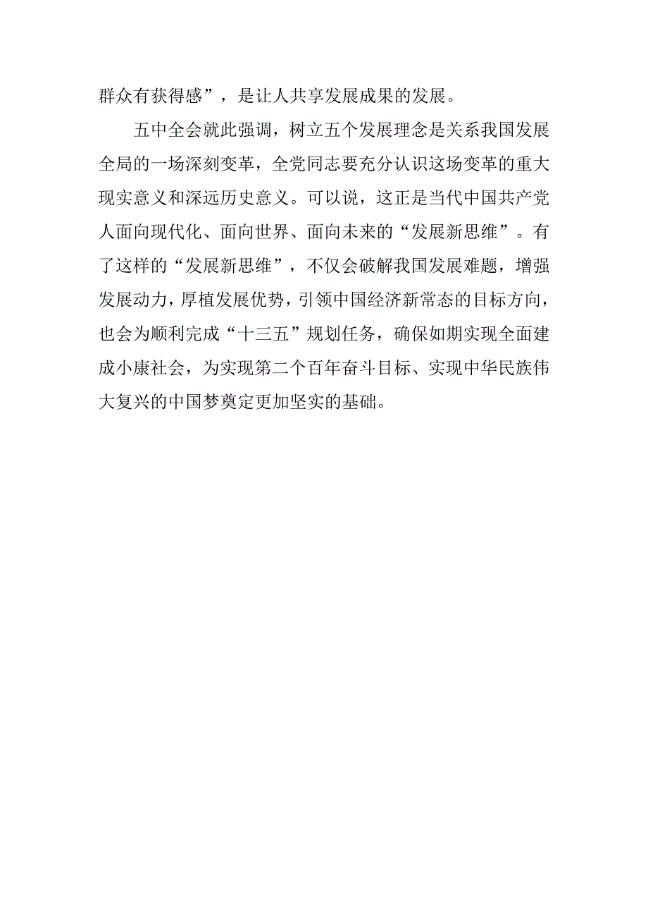 20xx年9月贯彻学习十八届五中全会汇报思想汇报_第4页