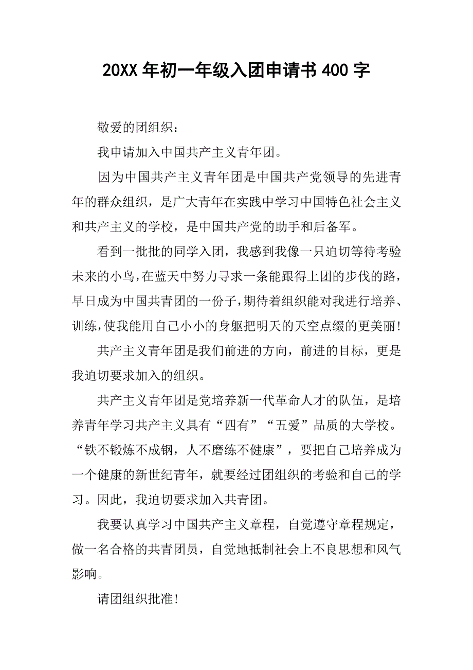 20xx年初一年级入团申请书400字_第1页