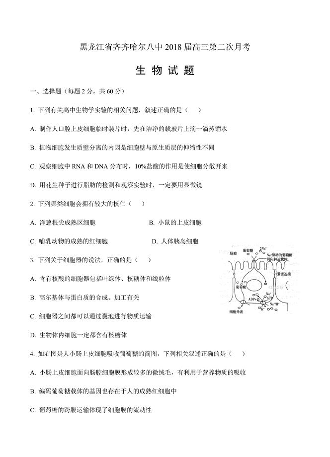 黑龙江省齐齐哈尔八中2018届高三第二次月考生物试卷含答案