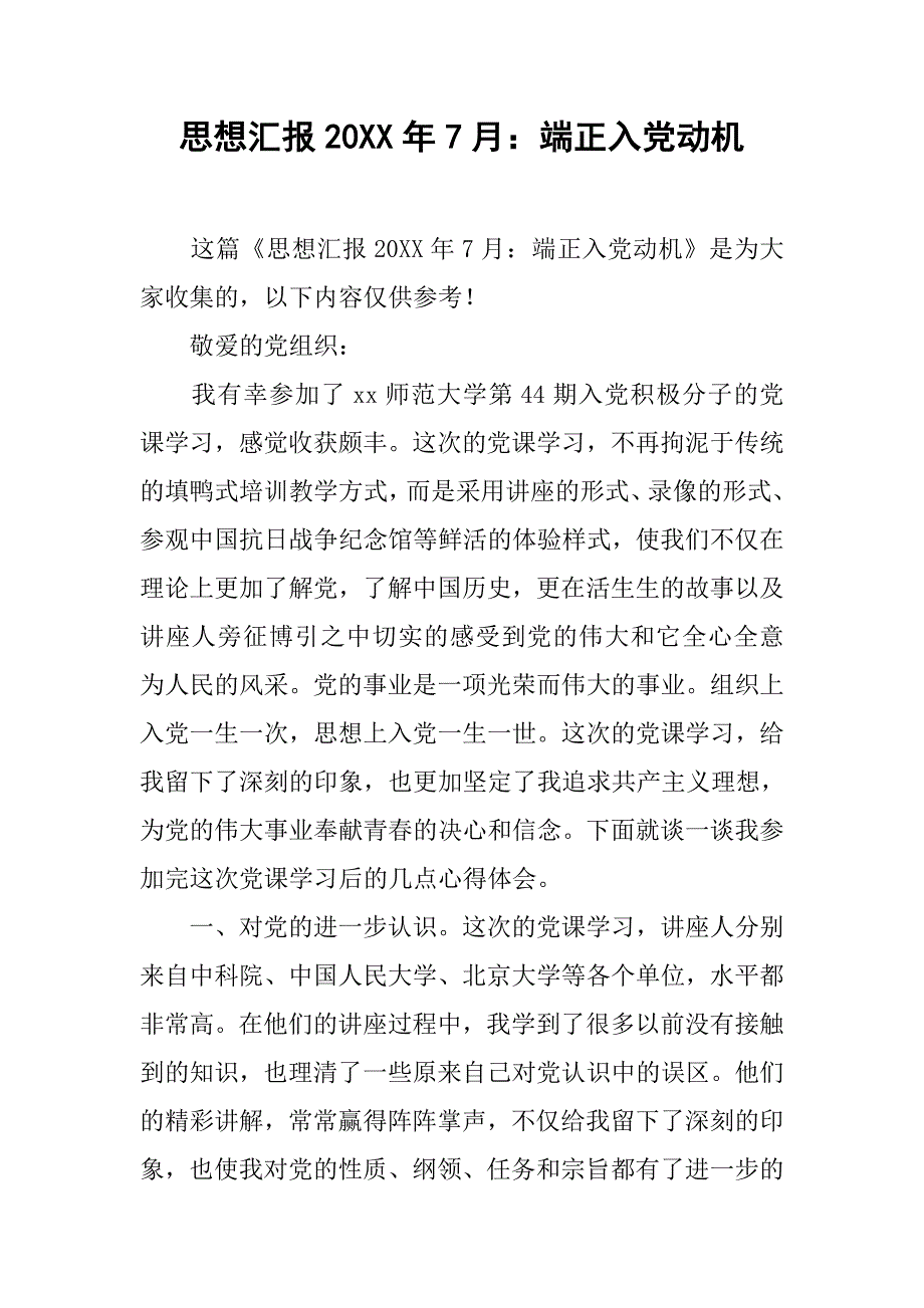 思想汇报20xx年7月：端正入党动机_第1页