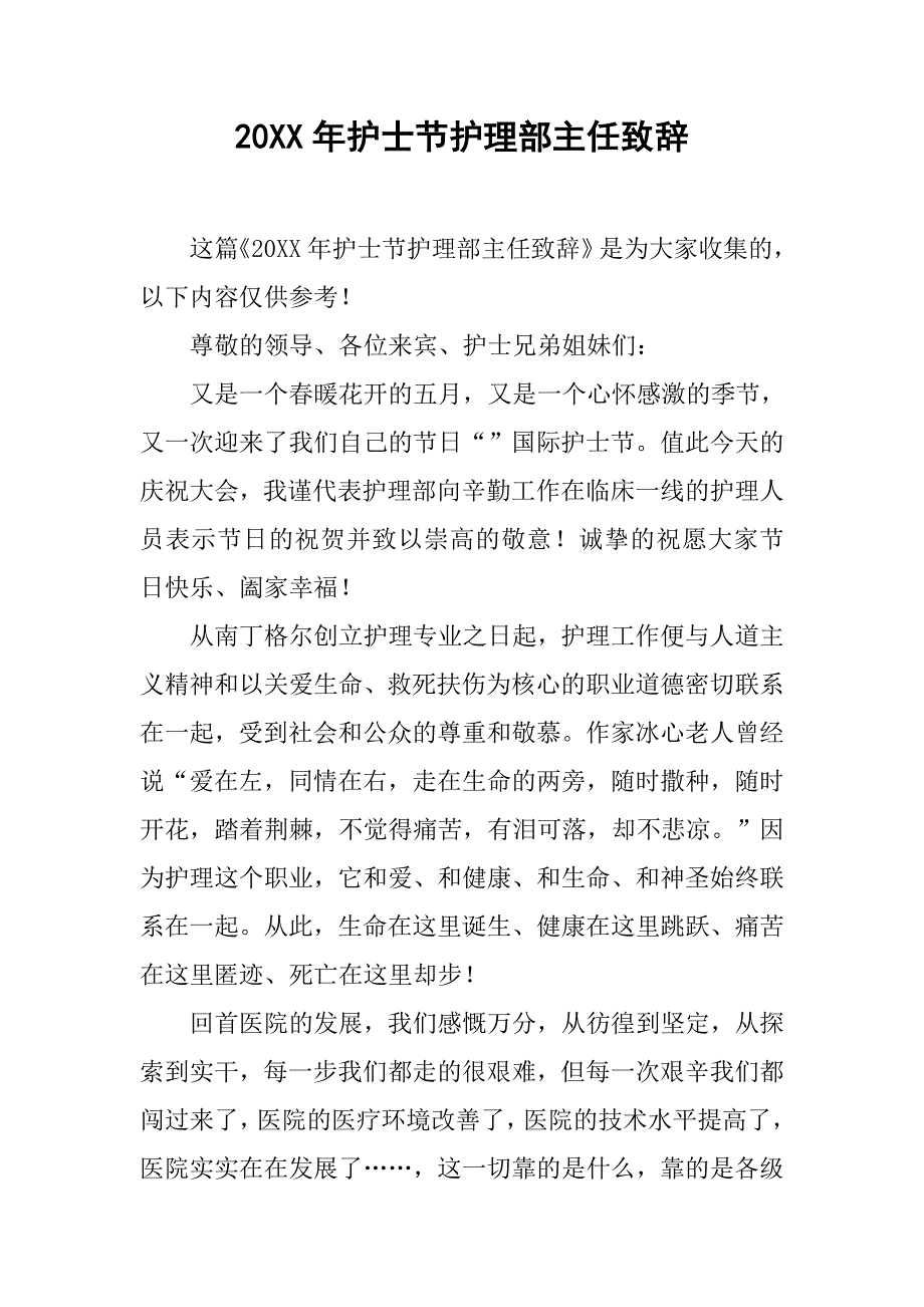 20xx年护士节护理部主任致辞_第1页