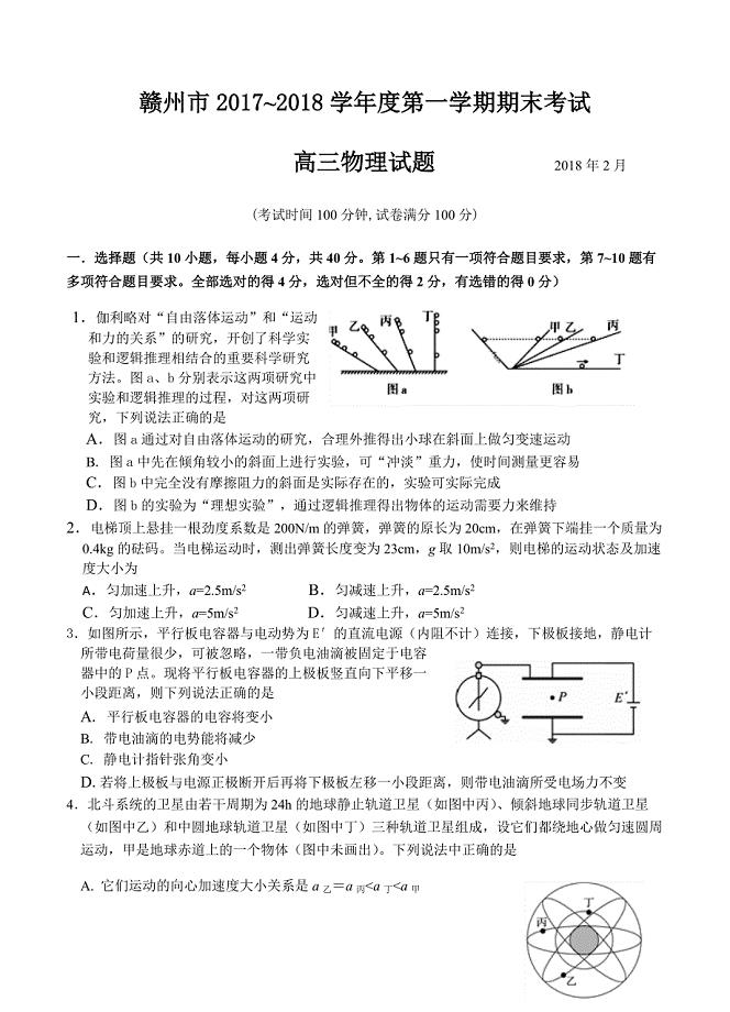 江西省赣州市2018届高三上学期期末考试物理试卷含答案