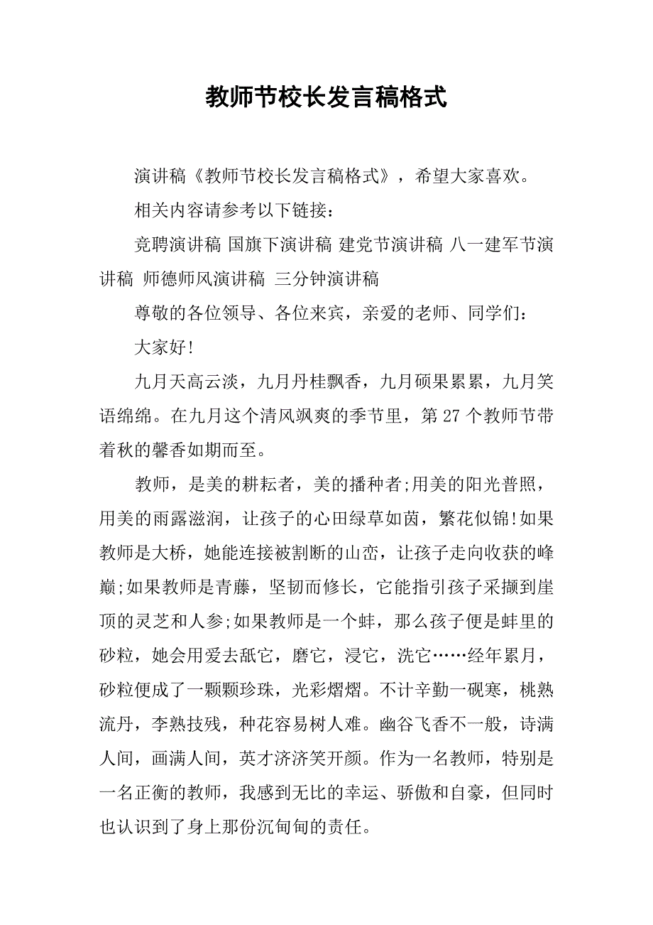 教师节校长发言稿格式_第1页