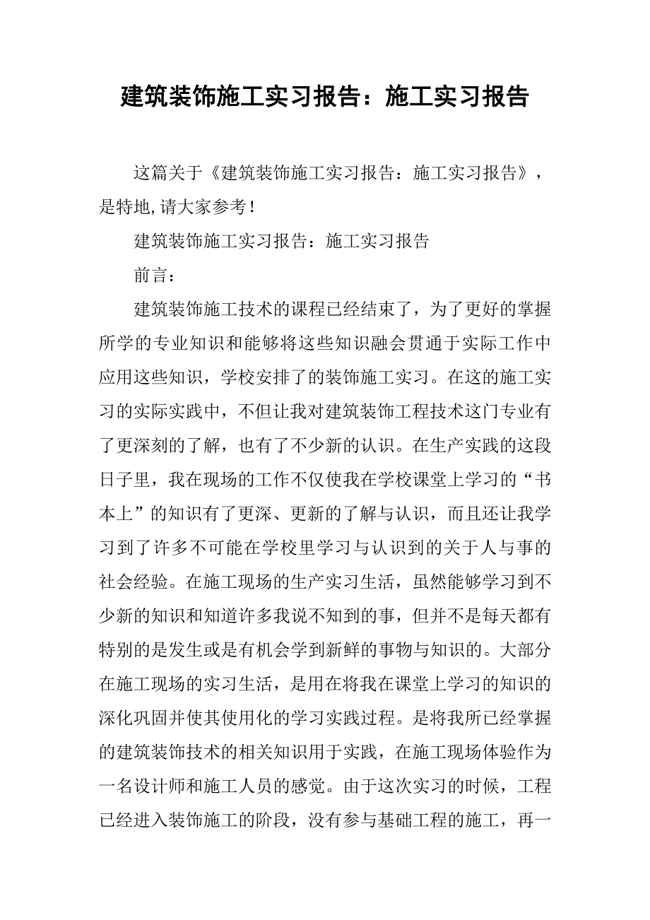 建筑装饰施工实习报告：施工实习报告.doc_第1页