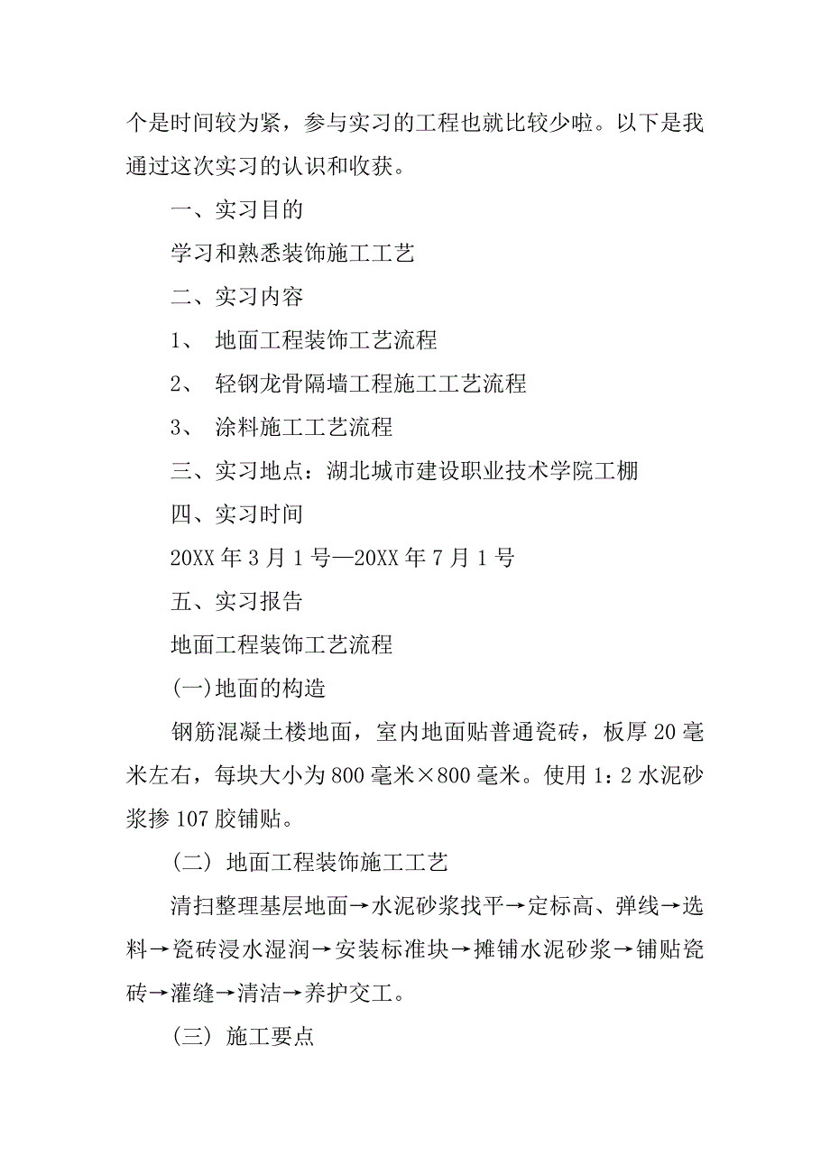 建筑装饰施工实习报告：施工实习报告.doc_第2页