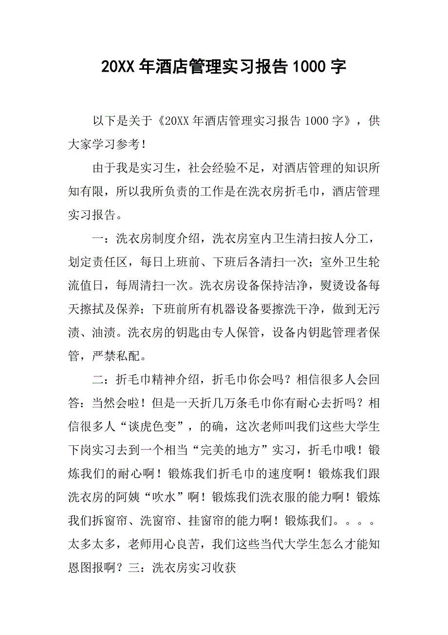 20xx年酒店管理实习报告1000字_第1页
