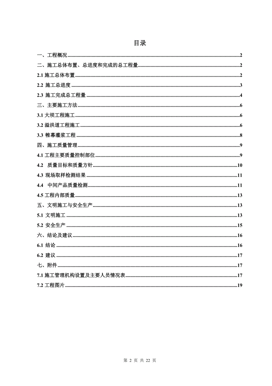 白塘水库施工管理工作报告_第3页