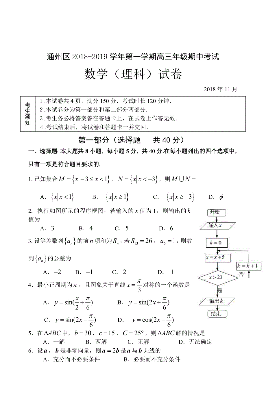 北京市通州区2019届高三第一学期期中数学（理）试题含答案_第1页