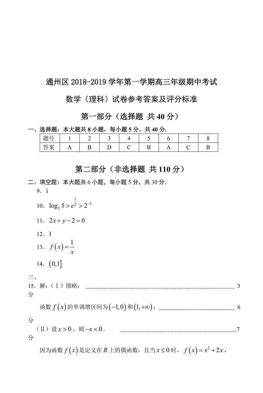 北京市通州区2019届高三第一学期期中数学（理）试题含答案_第5页