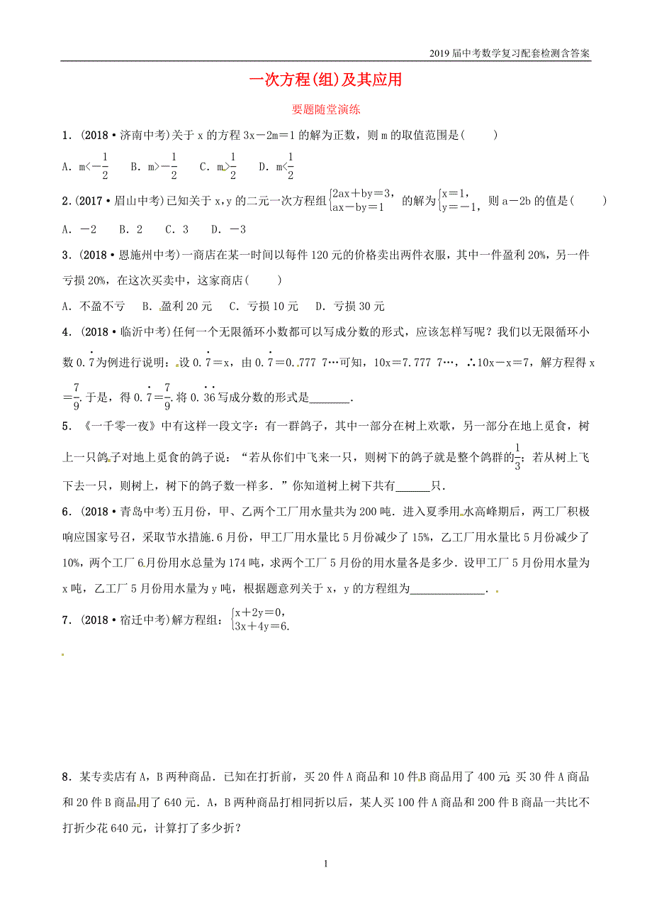 2019潍坊中考数学复习第2章方程组与不等式组第1节1次方程组及其应用要题随堂演练_第1页