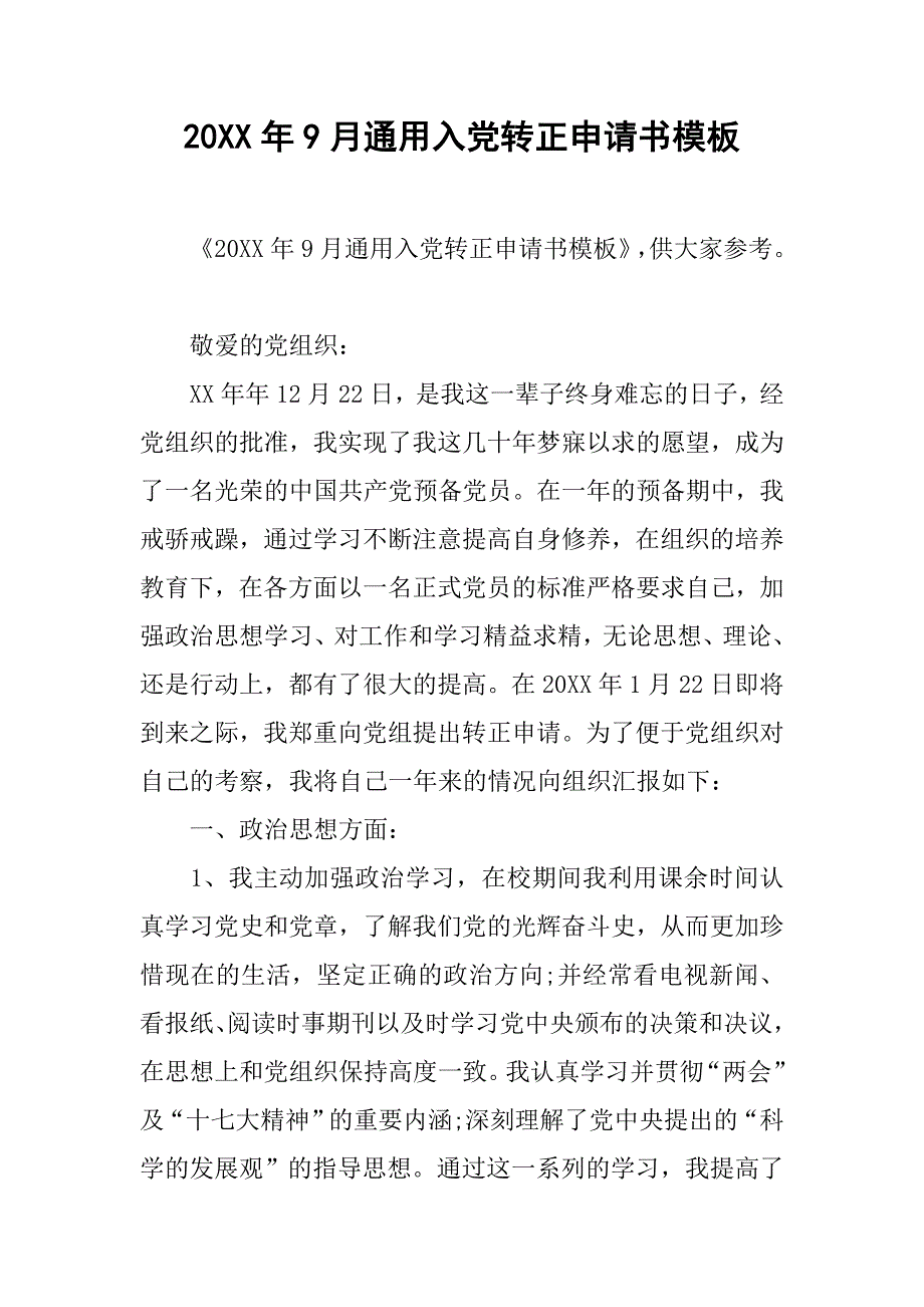 20xx年9月通用入党转正申请书模板_第1页