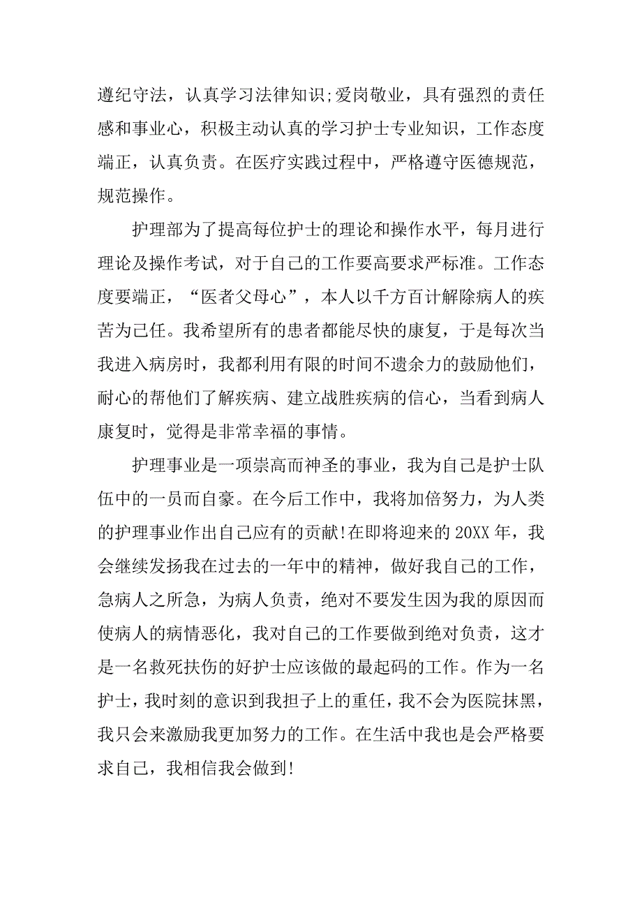 20xx护士年度考核个人总结_第2页