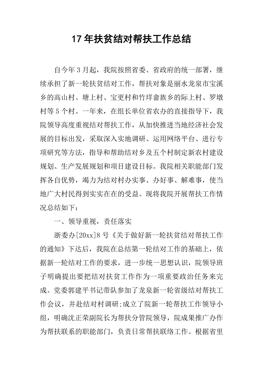 17年扶贫结对帮扶工作总结.doc_第1页