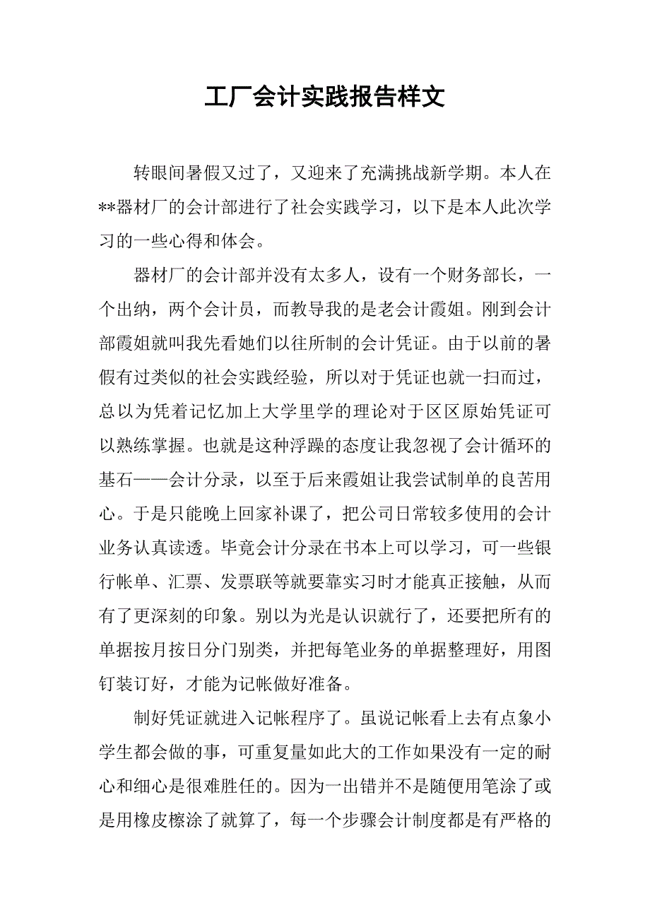 工厂会计实践报告样文.doc_第1页