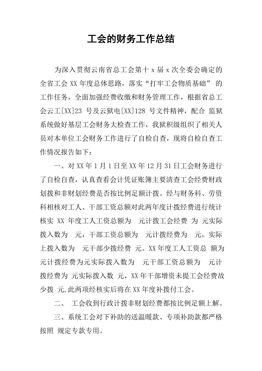 工会的财务工作总结.doc_第1页