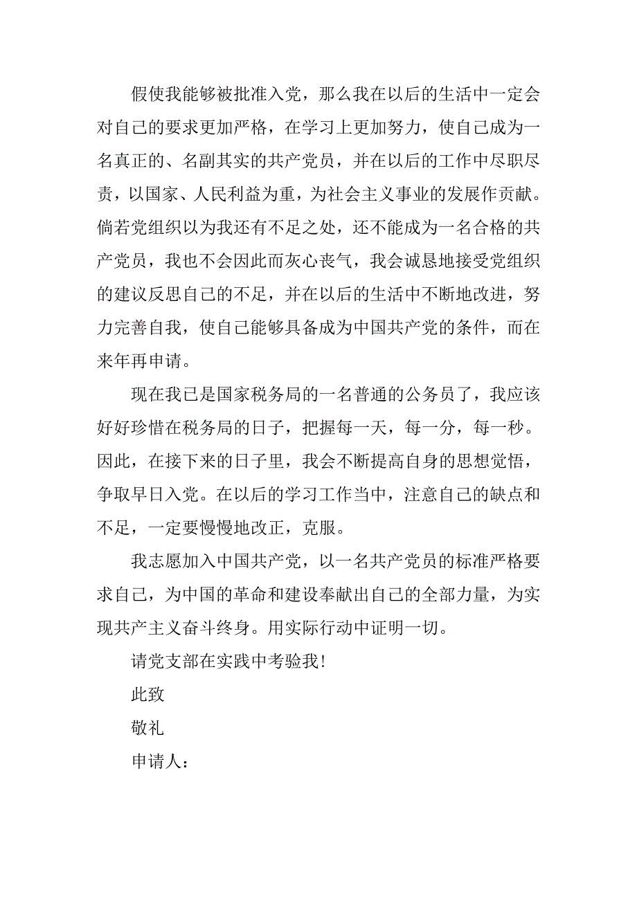 最新关于国家税务局公务员入党申请书20xx字_第3页