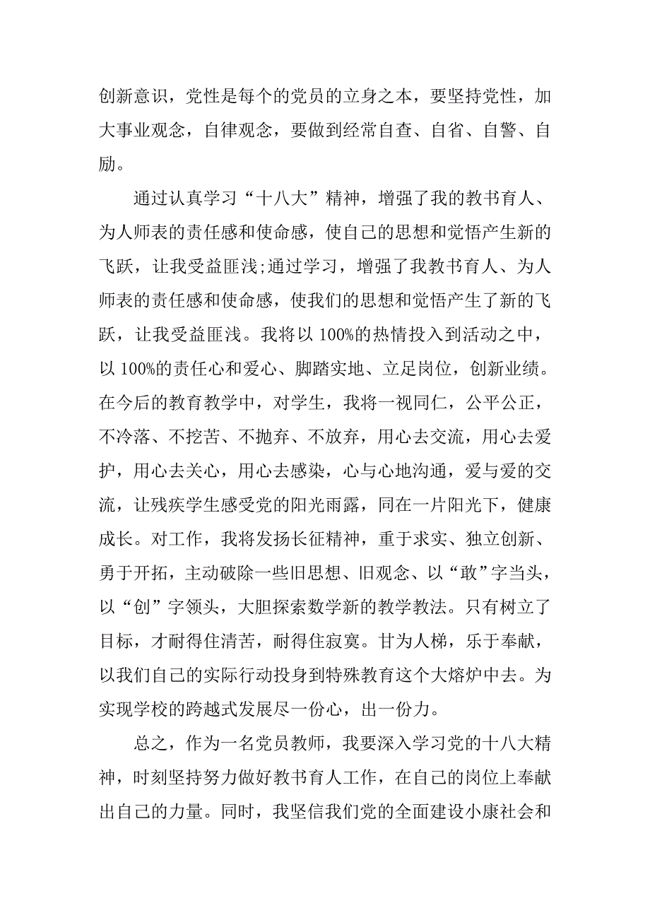 20xx教师学习党章心得体会精选_第3页