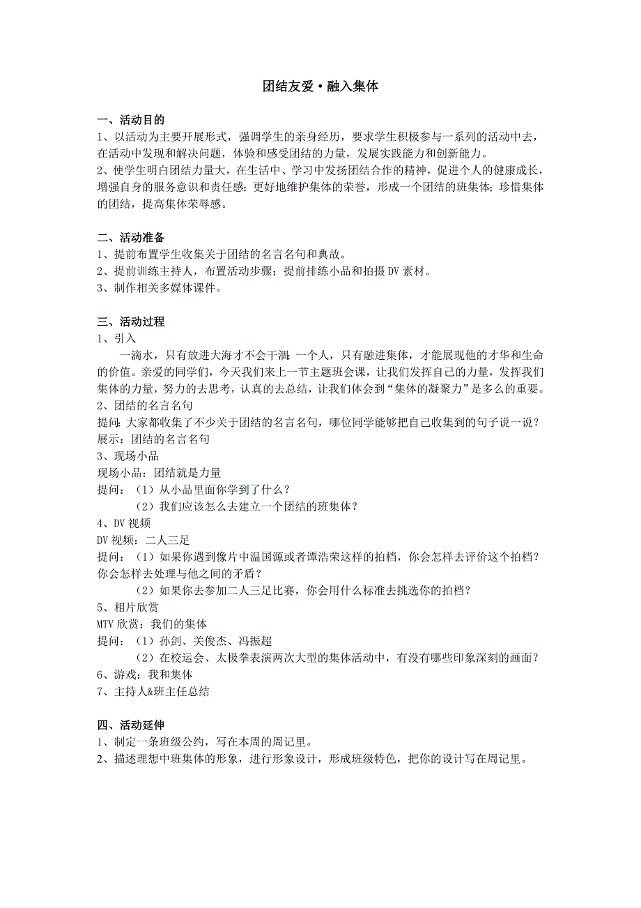 《团结友爱融入集体》主题班会活动方案_第1页