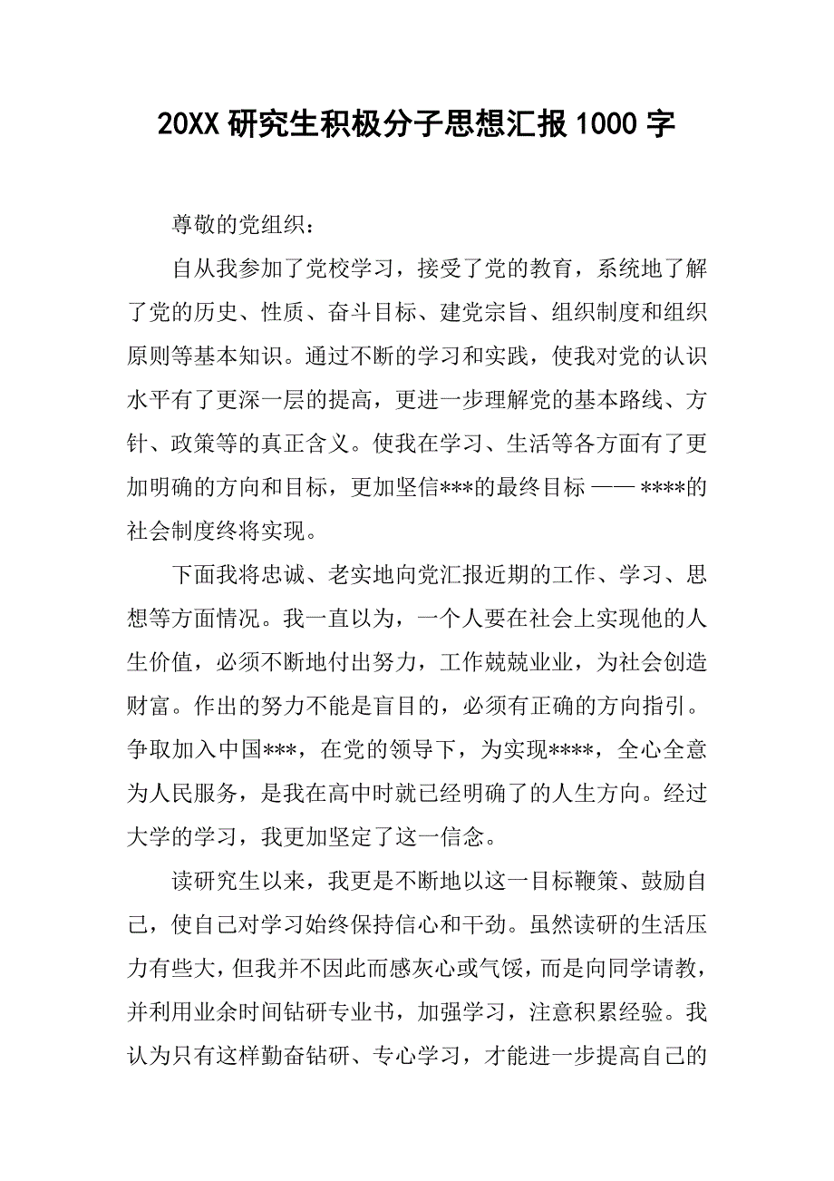 20xx研究生积极分子思想汇报1000字_第1页