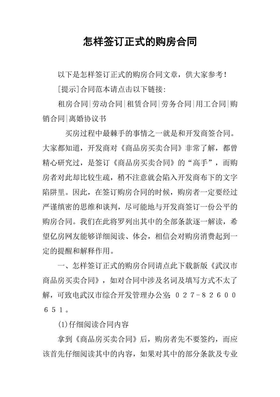 怎样签订正式的购房合同.doc_第1页