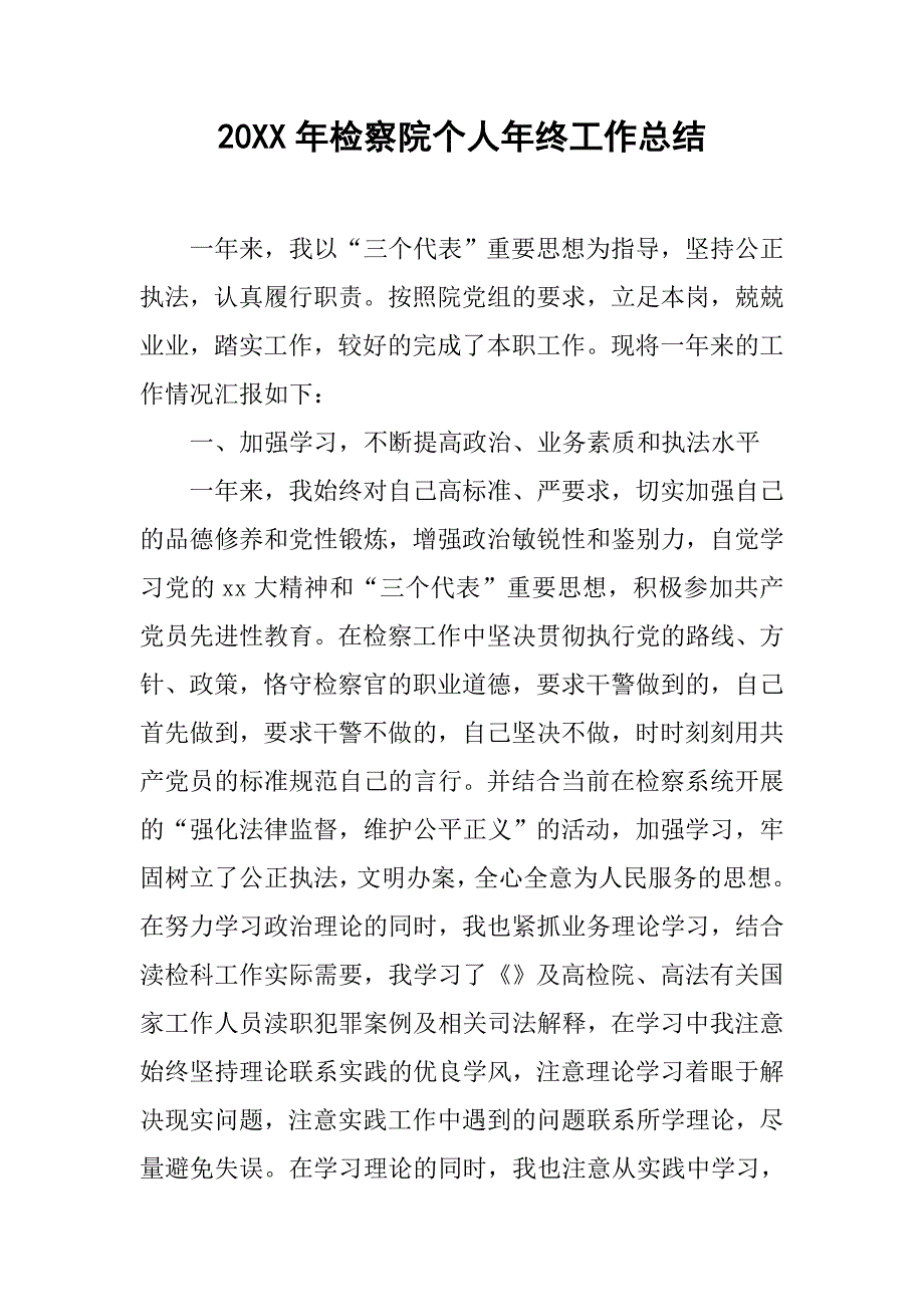 20xx年检察院个人年终工作总结_第1页