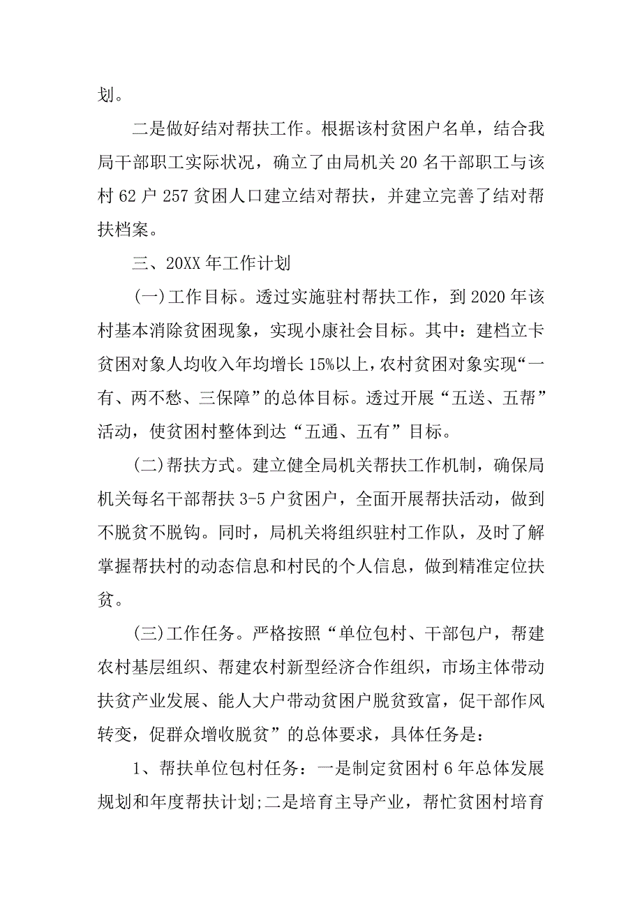 扶贫驻村帮扶20xx工作总结1500字_第2页