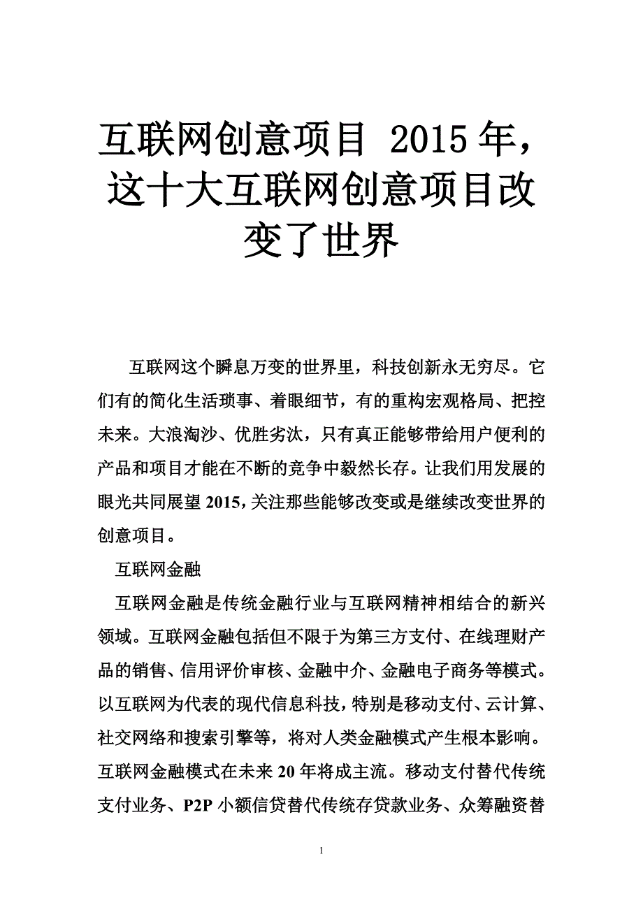 互联网创意项目 2015年，这十大互联网创意项目改变了世界_第1页