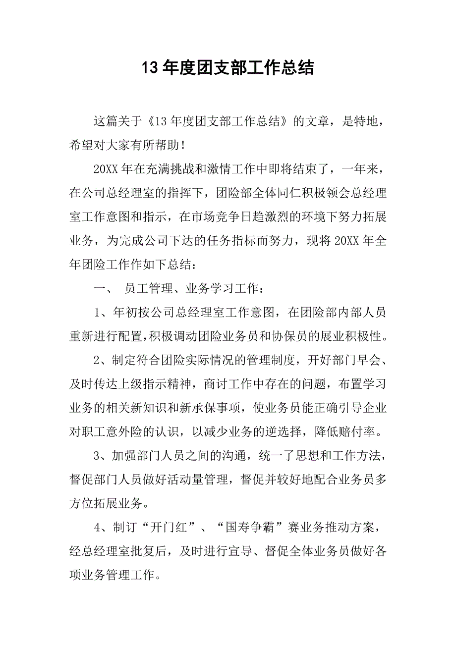 13年度团支部工作总结.doc_第1页