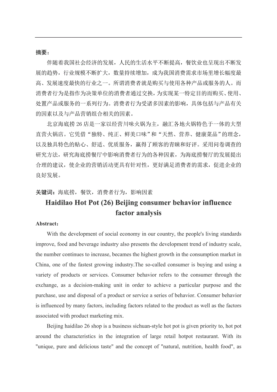 海底捞餐厅(北京26店)消费者行为影响因素分析_第3页