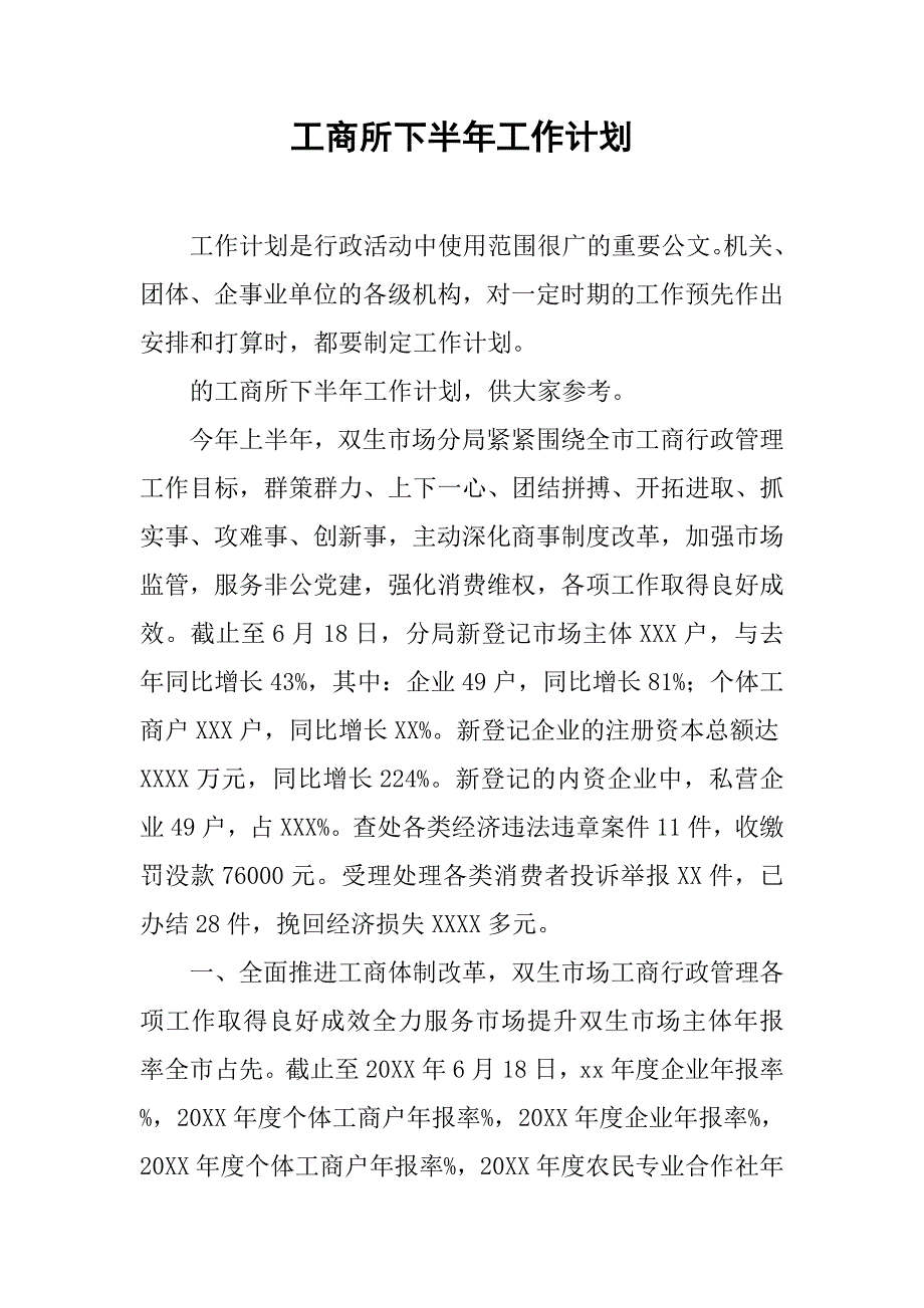 工商所下半年工作计划.doc_第1页