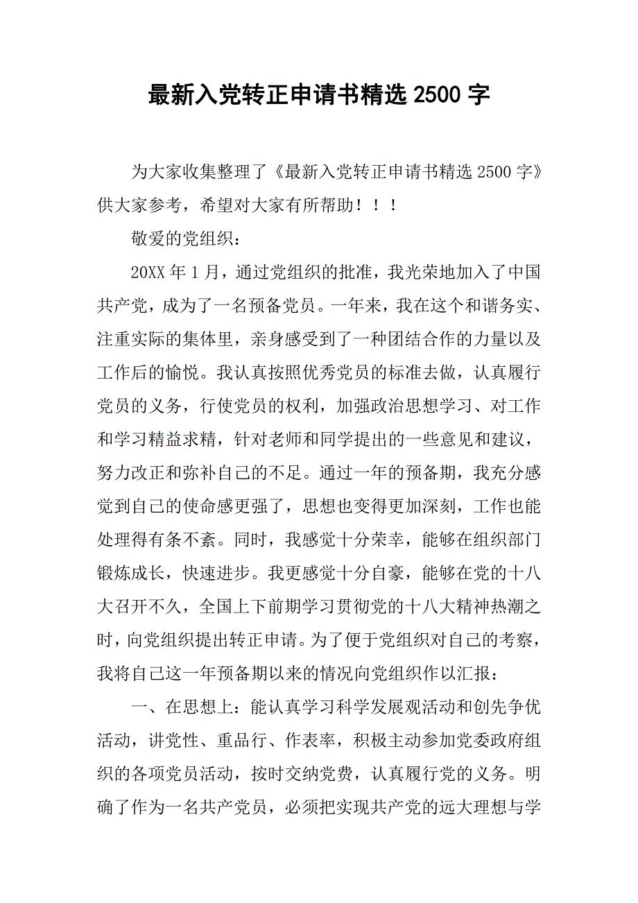 最新入党转正申请书精选2500字_第1页