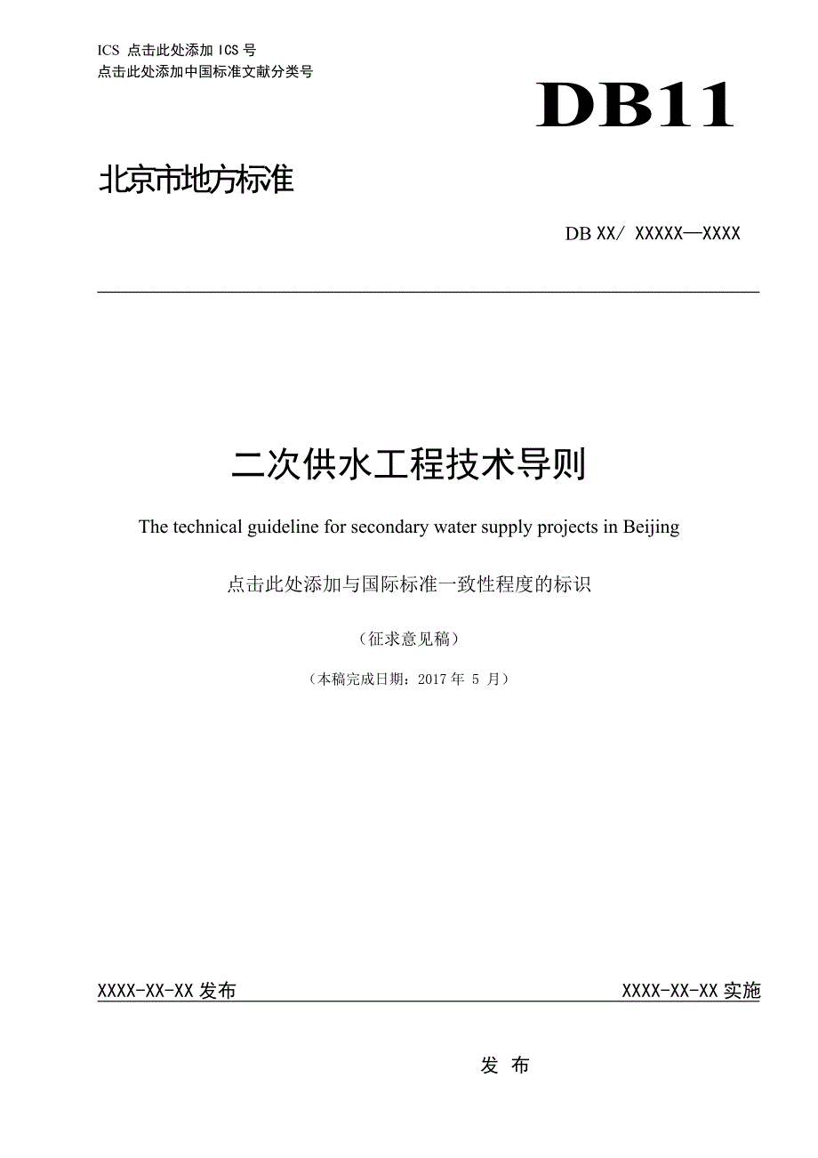 二次供水工程技术导则-北京质量技术监督局_第1页