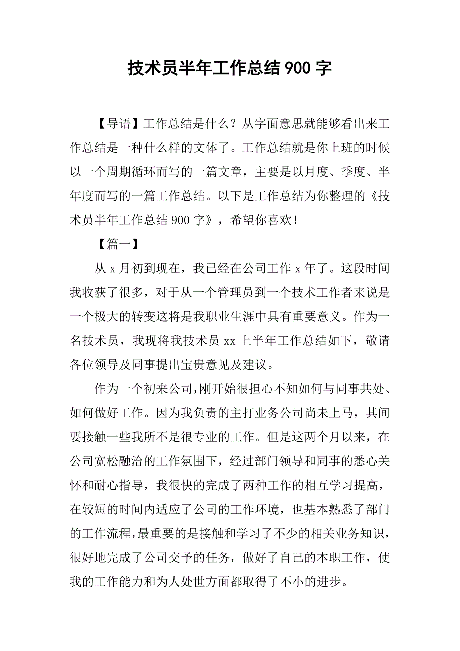 技术员半年工作总结900字_第1页