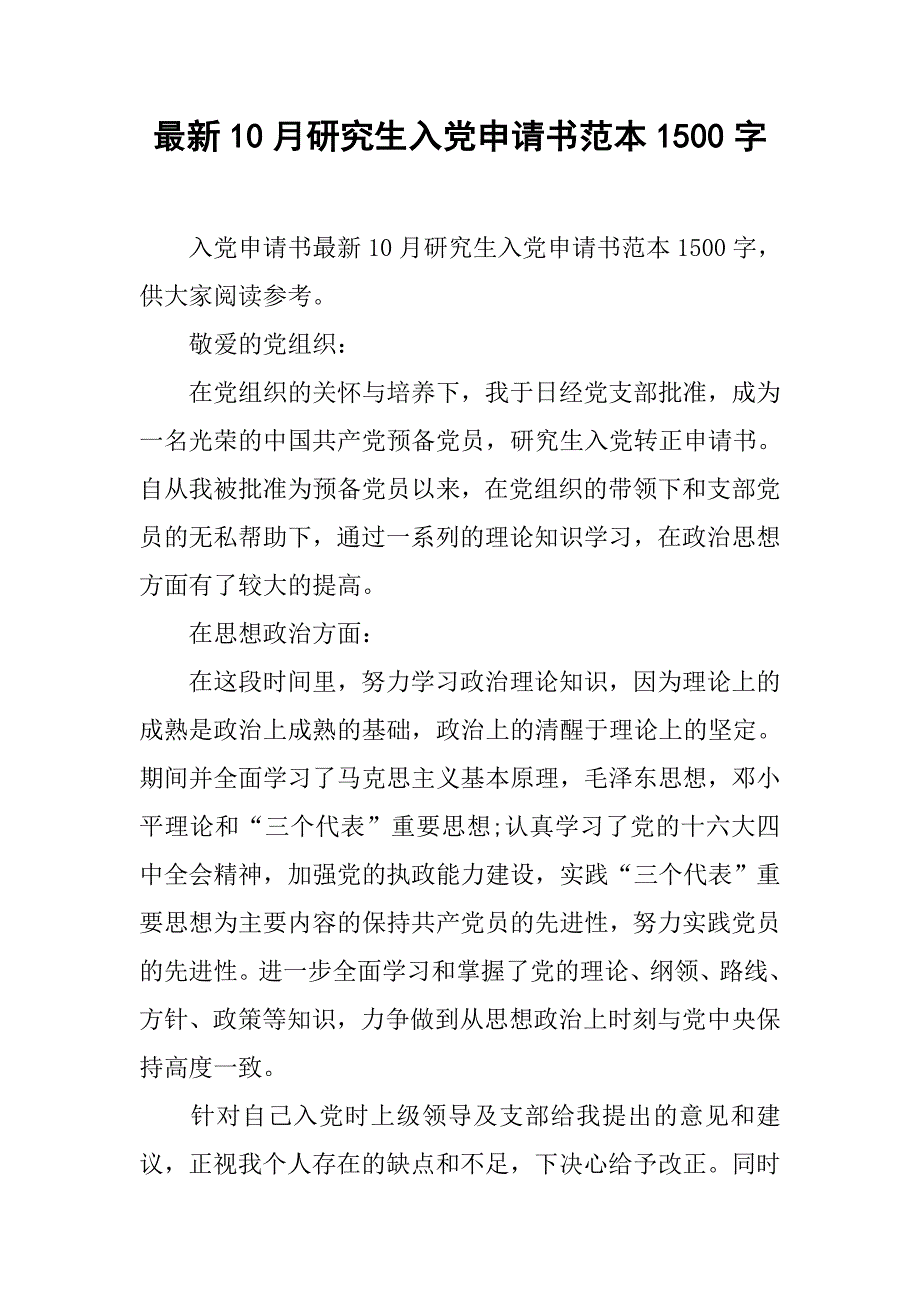 最新10月研究生入党申请书范本1500字_第1页